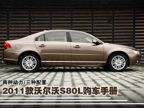 沃尔沃S80L评测报告，豪华与实用并存，性价比之选的首选车型